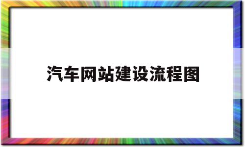 汽车网站建设流程图(汽车网站是什么),汽车网站建设流程图(汽车网站是什么),汽车网站建设流程图,百度,网站建设,是什么,第1张