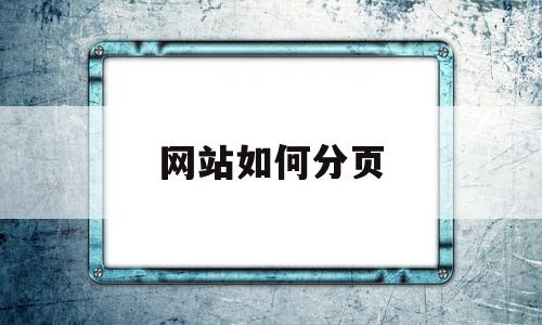 网站如何分页(网站分页是什么),网站如何分页(网站分页是什么),网站如何分页,第1张