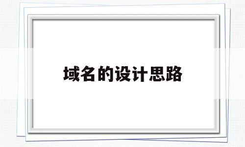 域名的设计思路(域名的设计原则),域名的设计思路(域名的设计原则),域名的设计思路,第1张