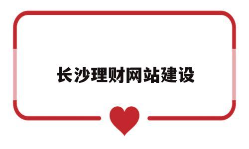 长沙理财网站建设(免费成都人高清影院品牌),长沙理财网站建设(免费成都人高清影院品牌),长沙理财网站建设,第1张