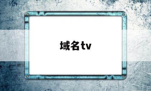 域名tv(域名TXT记录),域名tv(域名TXT记录),域名tv,第1张