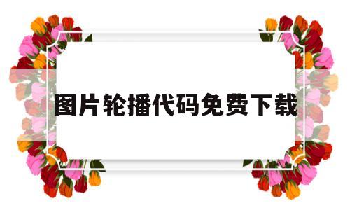图片轮播代码免费下载(图片轮播特效代码),图片轮播代码免费下载,第1张 图片轮播代码免费下载(图片轮播特效代码),图片轮播代码免费下载(图片轮播特效代码),图片轮播代码免费下载,第1张