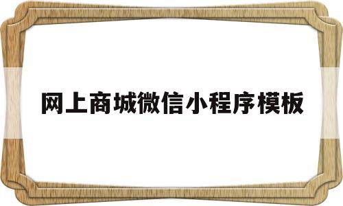 网上商城微信小程序模板(微信小程序制作商店网页),网上商城微信小程序模板(微信小程序制作商店网页),网上商城微信小程序模板,第1张