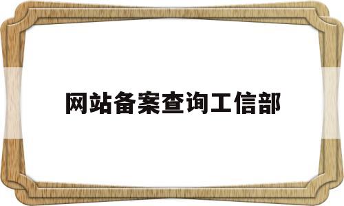 网站备案查询工信部(网站备案查询工信部官网),网站备案查询工信部,第1张 网站备案查询工信部(网站备案查询工信部官网),网站备案查询工信部(网站备案查询工信部官网),网站备案查询工信部,第1张