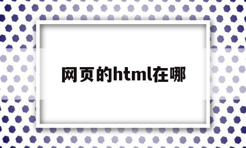 网页的html在哪(html文件网址)
