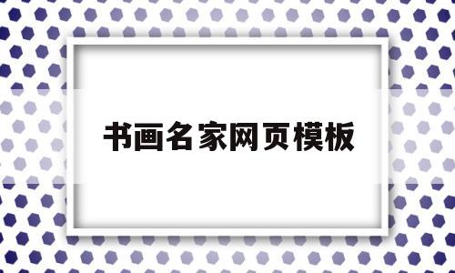 书画名家网页模板(书画名家艺术网),书画名家网页模板(书画名家艺术网),书画名家网页模板,第1张