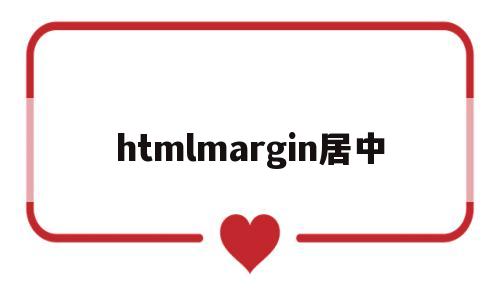 htmlmargin居中(html中居中怎么设置)