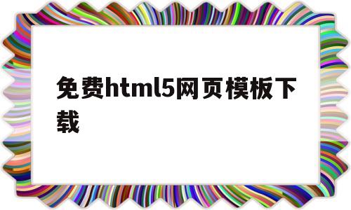 免费html5网页模板下载(html5网站)
