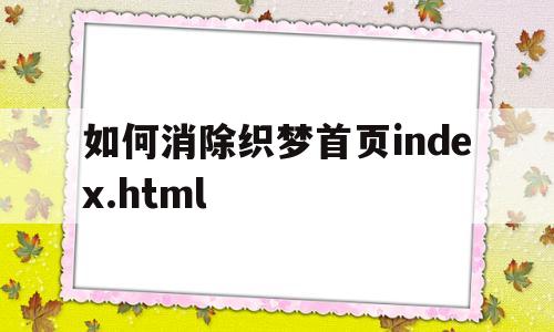 如何消除织梦首页index.html(织梦前台的菜单怎么换),如何消除织梦首页index.html,第1张 如何消除织梦首页index.html(织梦前台的菜单怎么换),如何消除织梦首页index.html(织梦前台的菜单怎么换),如何消除织梦首页index.html,第1张