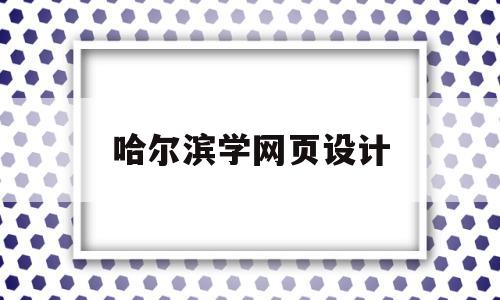 哈尔滨学网页设计(网页设计培训学校),哈尔滨学网页设计,第1张 哈尔滨学网页设计(网页设计培训学校),哈尔滨学网页设计(网页设计培训学校),哈尔滨学网页设计,第1张