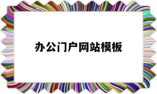 办公门户网站模板(五大常用办公软件),办公门户网站模板(五大常用办公软件),办公门户网站模板,第1张