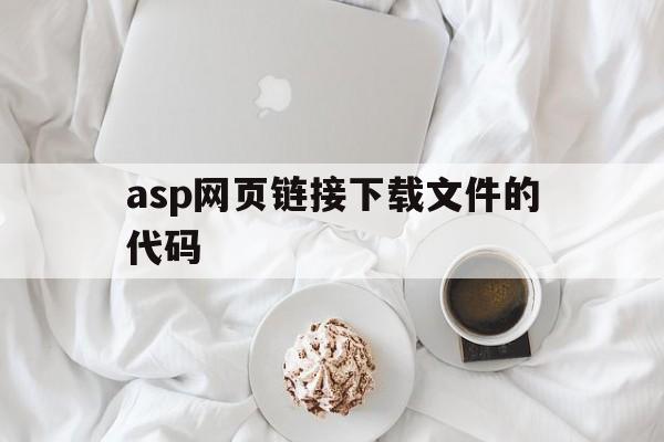 asp网页链接下载文件的代码(下载链接代码怎么用),asp网页链接下载文件的代码(下载链接代码怎么用),asp网页链接下载文件的代码,第1张
