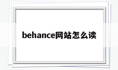 behance网站怎么读(behance中文网)