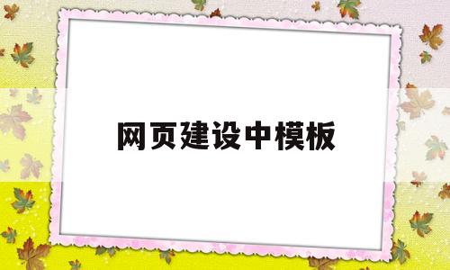 网页建设中模板(个人网站模板免费),网页建设中模板(个人网站模板免费),网页建设中模板,第1张