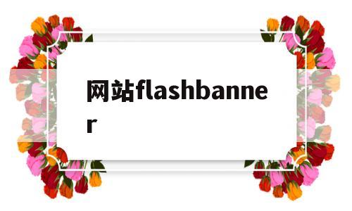 网站flashbanner(网站设计)