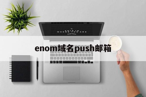 enom域名push邮箱(邮件域名是什么意思)