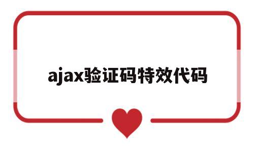 ajax验证码特效代码(ajax验证码特效代码大全),ajax验证码特效代码,第1张 ajax验证码特效代码(ajax验证码特效代码大全),ajax验证码特效代码(ajax验证码特效代码大全),ajax验证码特效代码,第1张