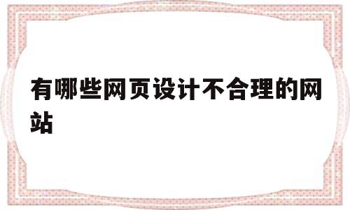 有哪些网页设计不合理的网站(设计网页界面不适合的软件),有哪些网页设计不合理的网站,第1张 有哪些网页设计不合理的网站(设计网页界面不适合的软件),有哪些网页设计不合理的网站(设计网页界面不适合的软件),有哪些网页设计不合理的网站,第1张