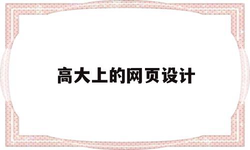高大上的网页设计(大气的网页设计),高大上的网页设计(大气的网页设计),高大上的网页设计,第1张