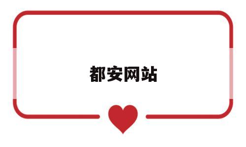 都安网站(都安高中招生官网),都安网站(都安高中招生官网),都安网站,第1张