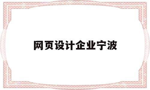 网页设计企业宁波(网页设计与制作公司),网页设计企业宁波(网页设计与制作公司),网页设计企业宁波,第1张