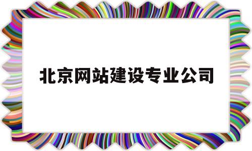 北京网站建设专业公司(北京网站制建设公司),北京网站建设专业公司(北京网站制建设公司),北京网站建设专业公司,第1张