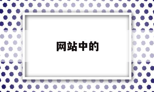 网站中的(网站中的网页是逻辑相关的),网站中的,第1张 网站中的(网站中的网页是逻辑相关的),网站中的(网站中的网页是逻辑相关的),网站中的,第1张