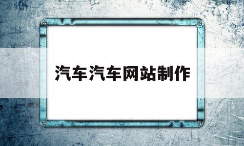 汽车汽车网站制作(汽车网站设计),汽车汽车网站制作,第1张 汽车汽车网站制作(汽车网站设计),汽车汽车网站制作(汽车网站设计),汽车汽车网站制作,第1张