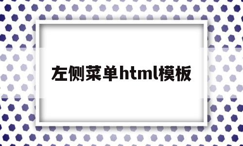 左侧菜单html模板(左侧菜单HTML模板下载),左侧菜单html模板(左侧菜单HTML模板下载),左侧菜单html模板,第1张