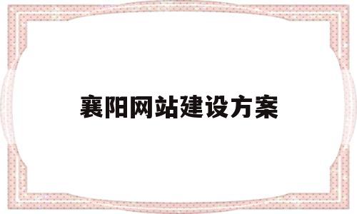 襄阳网站建设方案(襄阳招标网官网),襄阳网站建设方案,第1张 襄阳网站建设方案(襄阳招标网官网),襄阳网站建设方案(襄阳招标网官网),襄阳网站建设方案,第1张