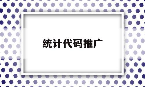统计代码推广(代码统计工具cloc),统计代码推广(代码统计工具cloc),统计代码推广,第1张