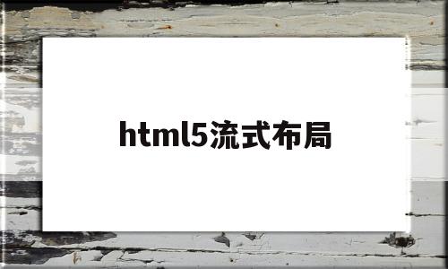 html5流式布局(html5 流程图)