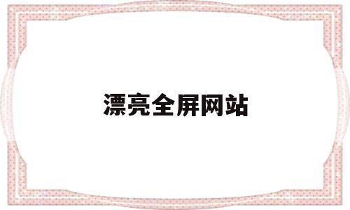 漂亮全屏网站(壁纸高清全屏大图),漂亮全屏网站(壁纸高清全屏大图),漂亮全屏网站,第1张