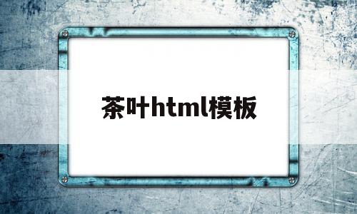 茶叶html模板(茶叶版面设计图大全),茶叶html模板,第1张 茶叶html模板(茶叶版面设计图大全),茶叶html模板(茶叶版面设计图大全),茶叶html模板,第1张