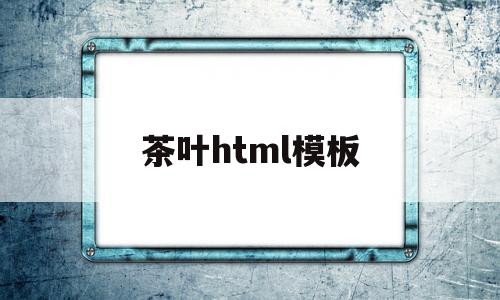 茶叶html模板(茶叶版面设计图大全)