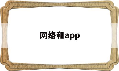 网络和app(网络和新媒体专业),网络和app(网络和新媒体专业),网络和app,第1张