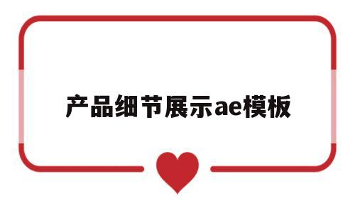 产品细节展示ae模板(产品细节视频),产品细节展示ae模板(产品细节视频),产品细节展示ae模板,第1张