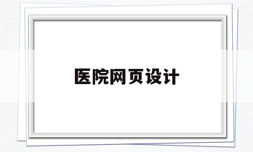 医院网页设计(医院网站的作用),医院网页设计(医院网站的作用),医院网页设计,第1张