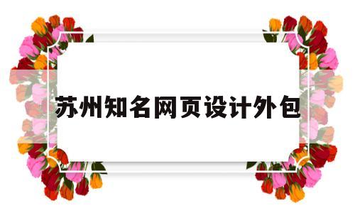 苏州知名网页设计外包(苏州网站设计),苏州知名网页设计外包(苏州网站设计),苏州知名网页设计外包,第1张