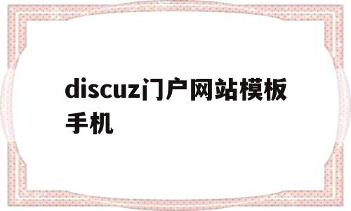 discuz门户网站模板手机(discuz门户建站教程),discuz门户网站模板手机,第1张 discuz门户网站模板手机(discuz门户建站教程),discuz门户网站模板手机(discuz门户建站教程),discuz门户网站模板手机,第1张