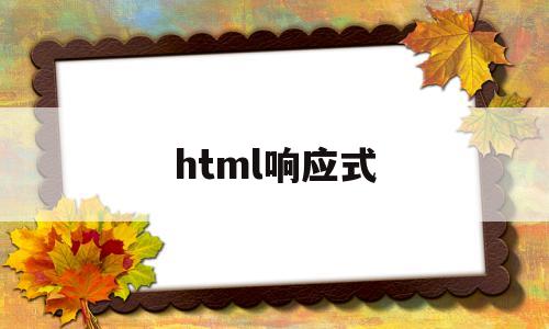 html响应式(响应式web)