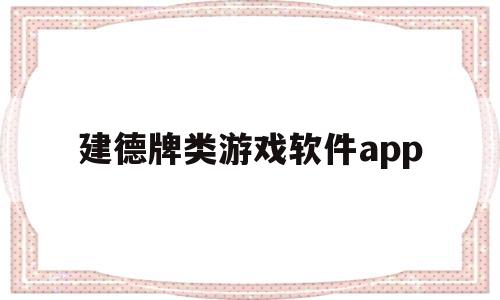 建德牌类游戏软件app(建德麻将下载官方),建德牌类游戏软件app,第1张 建德牌类游戏软件app(建德麻将下载官方),建德牌类游戏软件app(建德麻将下载官方),建德牌类游戏软件app,第1张