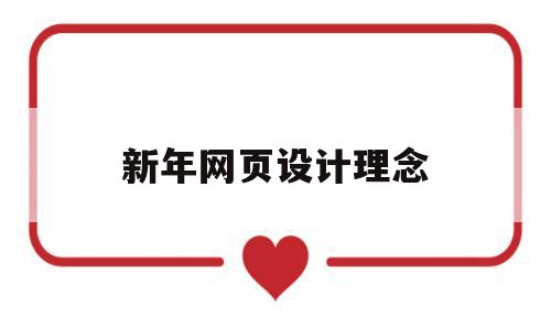 新年网页设计理念(网页设计创新),新年网页设计理念,第1张 新年网页设计理念(网页设计创新),新年网页设计理念(网页设计创新),新年网页设计理念,第1张