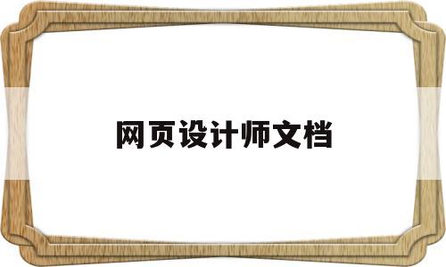 网页设计师文档(ciw网页设计师),网页设计师文档(ciw网页设计师),网页设计师文档,第1张