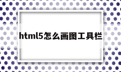 html5怎么画图工具栏(html5画线条),html5怎么画图工具栏(html5画线条),html5怎么画图工具栏,第1张