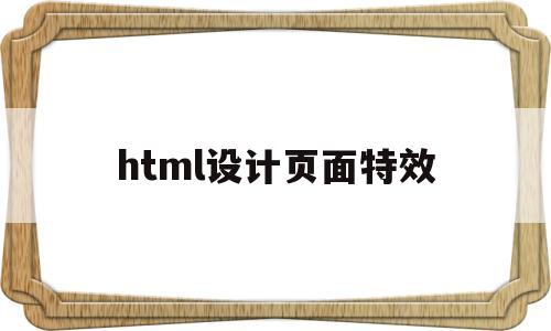 html设计页面特效(html效果特效),html设计页面特效,第1张 html设计页面特效(html效果特效),html设计页面特效(html效果特效),html设计页面特效,第1张