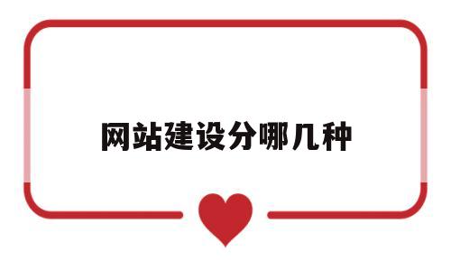 网站建设分哪几种(网站建设的主要内容包括),网站建设分哪几种(网站建设的主要内容包括),网站建设分哪几种,第1张