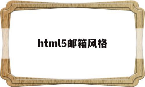 html5邮箱风格(h5邮件模板),html5邮箱风格(h5邮件模板),html5邮箱风格,第1张