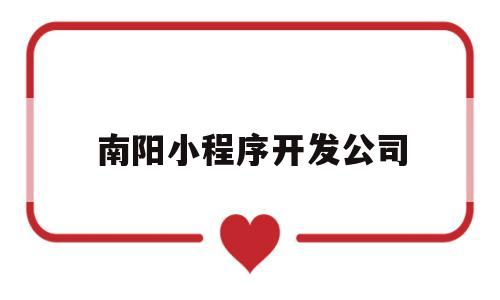 南阳小程序开发公司(小程序开发公司官网),南阳小程序开发公司(小程序开发公司官网),南阳小程序开发公司,第1张