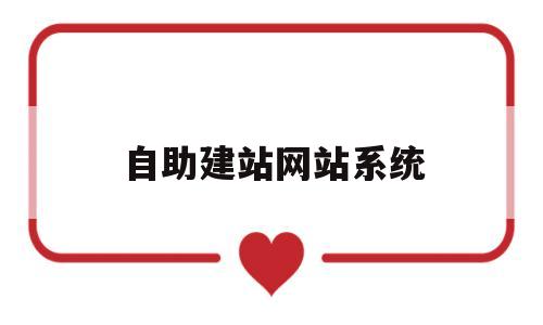 自助建站网站系统(自助建站app),自助建站网站系统(自助建站app),自助建站网站系统,第1张